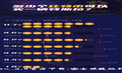  imToken 2.0官方下载：安全便捷的钱包选择