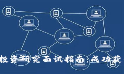 : Web3领域投资研究面试指南：成功获得工作的秘笈