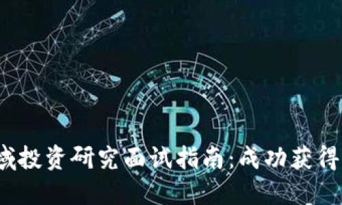 : Web3领域投资研究面试指南：成功获得工作的秘笈