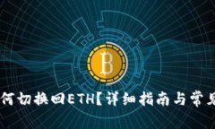 IM钱包如何切换回ETH？详细