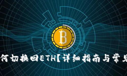IM钱包如何切换回ETH？详细指南与常见问题解析