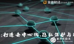 Web3的核心目标：打造去中