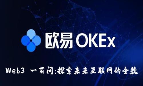 Web3 一百问：探索未来互联网的全貌