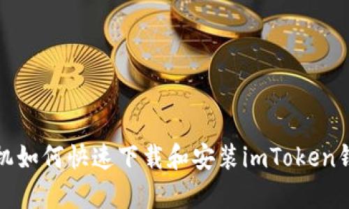 安卓手机如何快速下载和安装imToken钱包指南