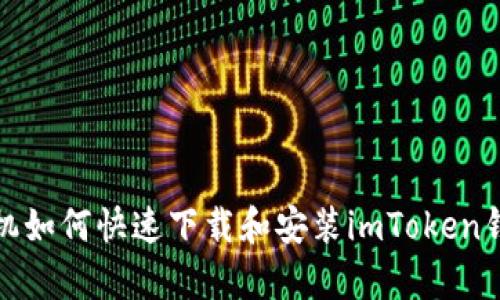 安卓手机如何快速下载和安装imToken钱包指南