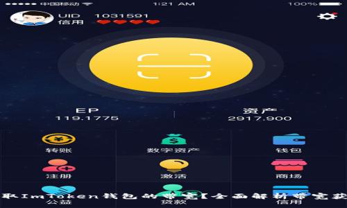 如何获取ImToken钱包的带宽？全面解析带宽获取方式