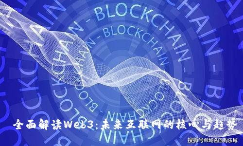  全面解读Web3：未来互联网的核心与趋势