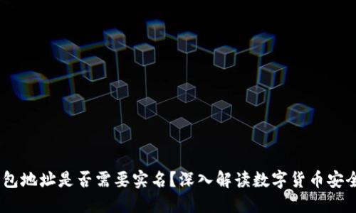 USDT钱包地址是否需要实名？深入解读数字货币安全与隐私