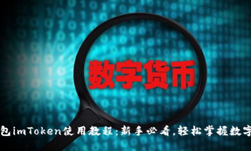 以太坊钱包imToken使用教程：新手必看，轻松掌握数字资产管理