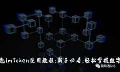 以太坊钱包imToken使用教程