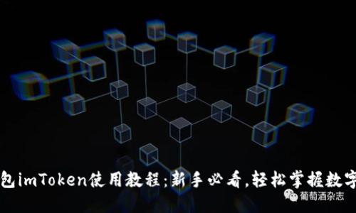 以太坊钱包imToken使用教程：新手必看，轻松掌握数字资产管理
