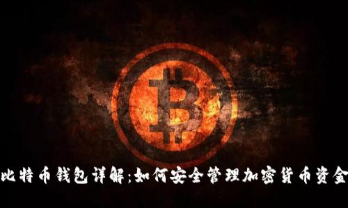 比特币钱包详解：如何安全管理加密货币资金