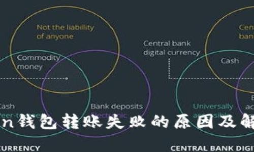 imToken钱包转账失败的原因及解决方案