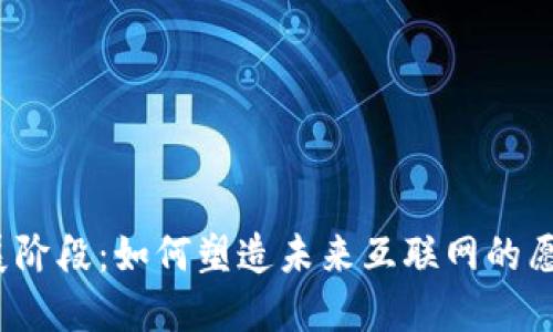 Web3发展阶段：如何塑造未来互联网的愿景与挑战