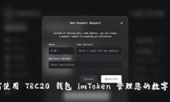 如何使用 TRC20 钱包 imTok