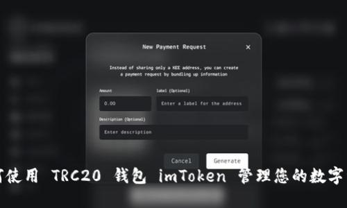 如何使用 TRC20 钱包 imToken 管理您的数字资产