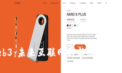 深入探讨Web3：未来互联网的新纪元与相关网站资源