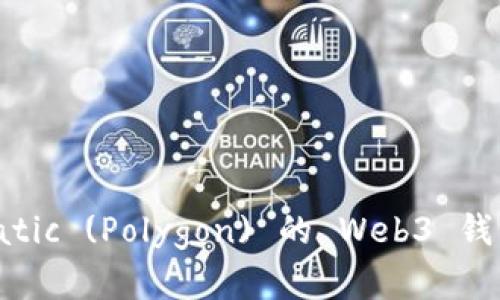 如何创建Matic (Polygon) 的 Web3 钱包：全面指南