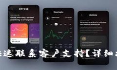 imtoken钱包如何快速联系客