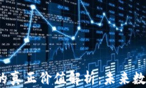 
Web3区块链的真正价值解析：未来数字经济的基石