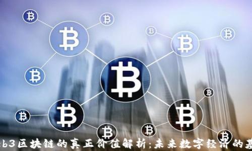 
Web3区块链的真正价值解析：未来数字经济的基石