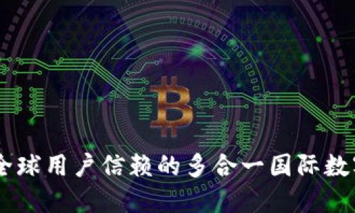 imToken钱包：全球用户信赖的多合一国际数字资产管理工具