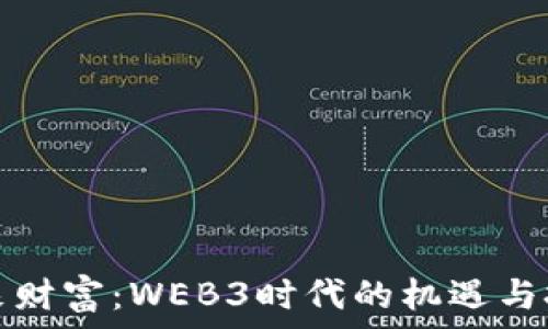   
未来财富：WEB3时代的机遇与挑战