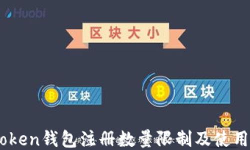
ImToken钱包注册数量限制及使用指南