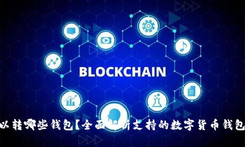 imToken可以转哪些钱包？全面解析支持的数字货币钱包与转账流程