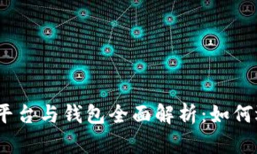 2023年比特币交易平台与钱包全面解析：如何选择安全可靠的服务