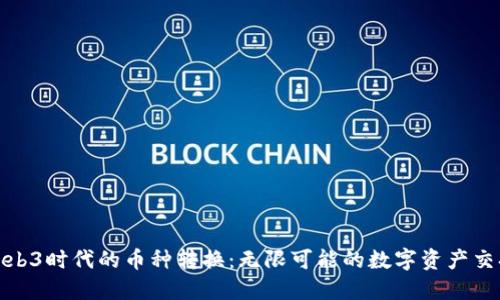 Web3时代的币种转换：无限可能的数字资产交换