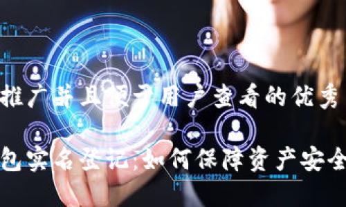 思考一个推广并且便于用户查看的优秀

比特币钱包实名登记：如何保障资产安全与合规性