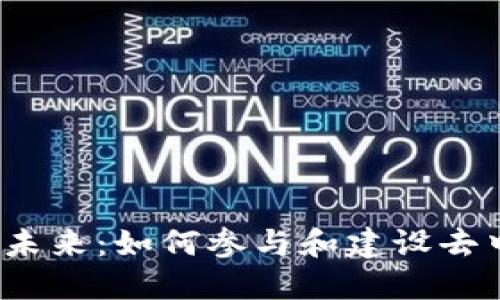 探索Web3社区的未来：如何参与和建设去中心化的数字生态