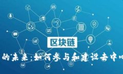 探索Web3社区的未来：如何