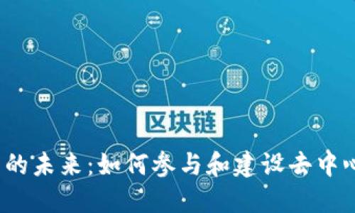 探索Web3社区的未来：如何参与和建设去中心化的数字生态