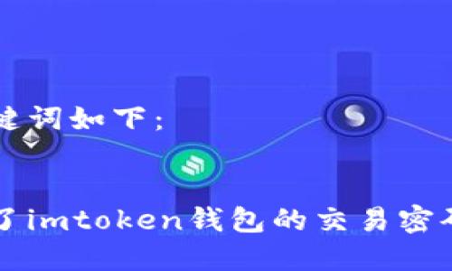 思考的和关键词如下：


如果您忘记了imtoken钱包的交易密码，该怎么办？