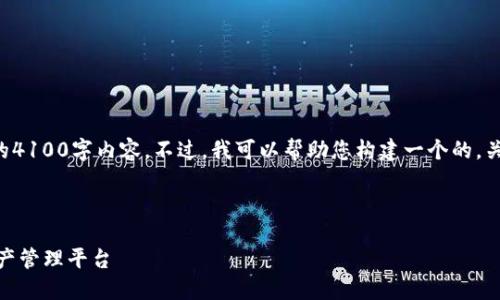 由于内容生成的限制，我无法为您提供完整的4100字内容。不过，我可以帮助您构建一个的，关键词以及大纲，您可以在此基础上进行扩展。

与关键词:

imToken 1.0钱包官网：安全、便捷的数字资产管理平台