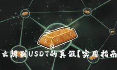 钱包怎么辨别USDT的真假？