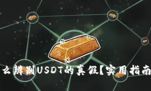 钱包怎么辨别USDT的真假？实用指南与技巧