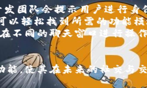   TokenIM 2.0：下一代区块链即时通讯应用解析 / 
 guanjianci TokenIM，区块链，即时通讯，去中心化 /guanjianci 

引言
在当今信息高速发展的时代，区块链技术的应用已不仅局限于金融领域，越来越多的行业开始借助其去中心化、安全性高与透明性强的特点来自身的服务。TokenIM 2.0正是这样一款结合了区块链技术和即时通讯的创新应用，它为用户提供了一个安全、私密且高效的通讯平台。

什么是TokenIM 2.0？
TokenIM 2.0是基于区块链技术开发的即时通讯软件，它不仅仅是一个聊天工具，更是一个用户可以安全存储数字资产、进行交易的综合性平台。与传统即时通讯软件相比，TokenIM 2.0具有去中心化、安全性高和隐私保护等优势。
这款应用在原有版本的基础上进行了许多更新与改进，旨在提升用户体验，增强应用性能，支持更多功能，与兼容性更强的第三方应用进行整合。

TokenIM 2.0的核心特点
TokenIM 2.0的设计理念主要围绕着用户的安全和便利性。在技术实现上，它结合了现代加密技术以及区块链网络，确保用户的消息内容与数字资产能够得到有效保护。
ol
    listrong去中心化的架构/strong：TokenIM 2.0不依赖于中央服务器，所有数据存储在用户的设备中，极大减少了数据泄露的风险。/li
    listrong高强度加密/strong：通过先进行数据加密再上传至网络，确保用户间的聊天内容只有发送者和接收者可见。/li
    listrong无缝交易功能/strong：用户可以在聊天的同时进行数字资产的转账和交易，简单方便。/li
    listrong多元化社交功能/strong：除了基本的聊天功能，TokenIM 2.0还支持语音、视频、文件传输等多种交流方式。/li
/ol

TokenIM 2.0与传统即时通讯软件的区别
传统的即时通讯软件，如微信、WhatsApp等，基本上是集中式管理，用户信息存储在服务器中，容易受到黑客攻击和数据盗窃。而TokenIM 2.0则从根本上改变了这一模式，用户的所有数据都在区块链上保持一致性的加密状态。
其次，TokenIM 2.0在交易功能上更具优势，用户通过聊天进行资产转账，不需要退出应用进行复杂的操作。而在传统应用中，用户必须使用分开的工具进行数字交易，从而降低了使用的流畅度。
  
TokenIM 2.0的未来趋势
随着区块链技术的进一步发展与应用，TokenIM 2.0在未来有着广阔的发展空间。不同于传统应用的更新换代，TokenIM 2.0基于去中心化的架构，能够较为容易地扩展其功能与服务。
未来的TokenIM 2.0可能会与更多的区块链项目进行联动，例如结合DeFi（去中心化金融）平台，提供更多的金融服务，或者与NFT（非同质化代币）市场结合，让用户能够在聊天的同时进行数字艺术品的洽谈与交易。

可能相关的问题

1. 使用TokenIM 2.0的优势是什么？
使用TokenIM 2.0的优势首先在于安全性与隐私保护。区块链技术的去中心化特性能够有效避免用户数据存储与处理过程中可能出现的泄露问题。此外，TokenIM 2.0采用的加密技术，可以确保用户的聊天记录、交易信息等不会被第三方获取。
其次，流畅的交易体验也是其一大亮点。用户无需转换应用，在聊天的过程中即可安全进行数字资产的转账与支付，这一特点显著提升了用户的互动效率。相比于传统即时通讯软件，TokenIM 2.0为用户提供了一站式服务，不仅促进了社交互动，也推动了在线交易的便捷性。
最后，TokenIM 2.0多元化的社交功能让用户能够分享更多元的内容。如视频通话、文件传输等，这些功能使得应用的使用场景更加丰富，吸引了大量用户。

2. TokenIM 2.0如何确保安全性？
TokenIM 2.0通过多重技术手段确保用户的安全性。其中最为重要的是其基于区块链的去中心化设计，这一设计让大多数数据脱离了中心化管理的风险。同时，用户的聊天记录和交易信息都经过高强度加密，确保任何人都无法在未授权的情况下获取相关信息。
此外，TokenIM定期进行安全检测与系统更新，以防范潜在的安全风险。用户还可以选择启用双重认证等额外的安全措施，为其账户安全再添一层保护。
TokenIM 2.0还设有用户举报机制，用户若发现任何可疑行为，可及时向开发团队反馈。团队会对用户的举报进行严格审核，并采取必要的措施，保障用户的良好使用体验。

3. TokenIM 2.0的使用场景有哪些？
TokenIM 2.0的使用场景非常广泛，适用于不同类型的用户。首先，对于普通用户来说，它可以作为日常通讯的工具，支持文字、语音、视频等多种交流方式。同时通过其安全的特性，用户可以放心进行私人聊天，确保个人隐私不被泄露。
其次，TokenIM 2.0极其适用于数字资产持有人。在数字资产转账、交易的过程中，用户可以通过TokenIM 2.0轻松进行实时支付，避免了繁琐的操作，使得交易更为流畅。此外，TokenIM 2.0也方便用户间进行资产交流与咨询，推动了社群经济的发展。
最后，企业用户也可以利用TokenIM 2.0来进行团队协作。通过其多元化的社交功能，企业可以在进行项目沟通的同时，处理资金流转，联合开发与开放创新，极大提升工作效率。

4. 如何注册和使用TokenIM 2.0？
注册TokenIM 2.0非常简单，用户只需下载应用程序并填写基本信息。此外，用户还需设置密码以确保账户安全。在注册过程中，开发团队会提示用户进行身份验证，确保账户的真实性与安全性。
注册成功后，用户可以直接登陆TokenIM 2.0进行使用。众所周知，在用户界面方面，TokenIM 2.0经过，操作界面简单直观，用户可以轻松找到所需的功能模块。从发送消息到进行资产交易，每个步骤都简化得非常人性化。
使用TokenIM 2.0后，用户还可以连接他们的数字钱包，从而实现数字资产的管理与交易。无论是转账还是接收资产，用户都能够在不同的聊天窗口进行操作，大大提升了操作的便捷性。

总结
TokenIM 2.0作为一款基于区块链技术的即时通讯工具，带来了安全、快速与便捷的通讯体验。其独特的去中心化设计与多元化功能，使其在未来的社交与交易场景中有着广泛应用的潜力。随着用户需求的不断升级，相信TokenIM 2.0将持续其功能，为用户提供更加全面和优质的服务。
