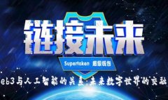 探讨Web3与人工智能的关系
