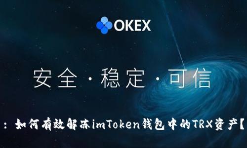 : 如何有效解冻imToken钱包中的TRX资产？