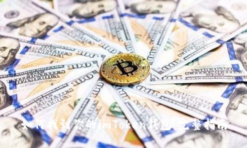 如何找到你的imToken钱包：完整指南
