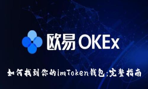 如何找到你的imToken钱包：完整指南