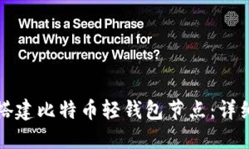 如何搭建比特币轻钱包节点：详细指南