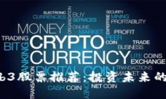 2023年Web3股票推荐：投资未