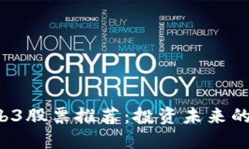 2023年Web3股票推荐：投资未来的数字化变革