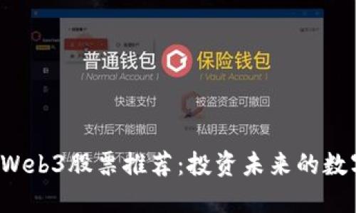 2023年Web3股票推荐：投资未来的数字化变革