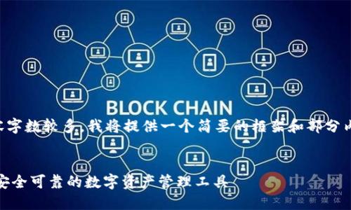 注意：由于您请求的内容字数较多，我将提供一个简要的框架和部分内容，以便于您继续扩展。


USDT钱包官方版下载：安全可靠的数字资产管理工具