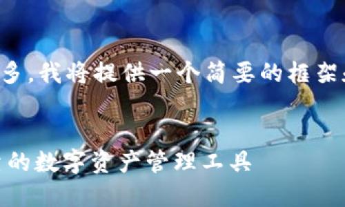 注意：由于您请求的内容字数较多，我将提供一个简要的框架和部分内容，以便于您继续扩展。


USDT钱包官方版下载：安全可靠的数字资产管理工具